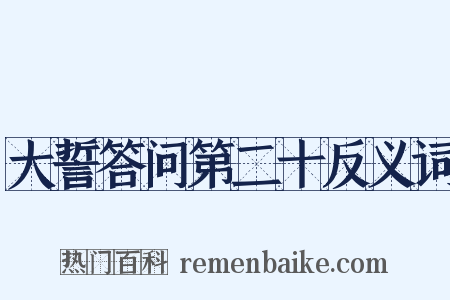 大誓答问第二十反义词是什么意思的图片